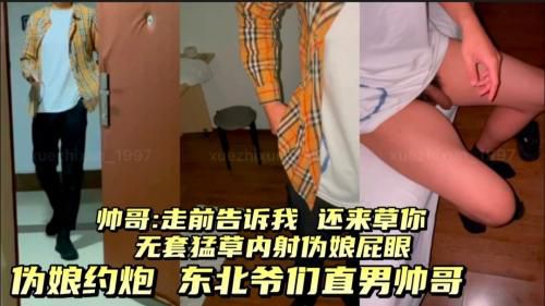 伪娘勾引 东北直男爷们帅哥 累无套猛草内射屁眼