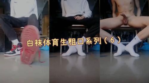 ［推荐］（今日福利）白袜aj体育生粗口系列，把你骂射