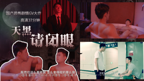 [4k高清]恐怖剧情-天黑请闭眼