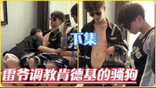 雷爷调教肯德基的服务员骚狗，下集