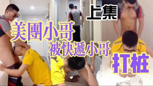 [制服诱惑]美团小哥送餐被顺丰小哥打桩(上)