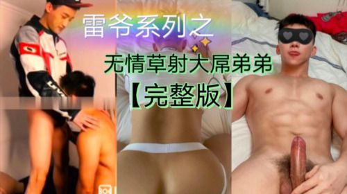 [雷爷系列]听无情狠草射大屌弟弟（下集）