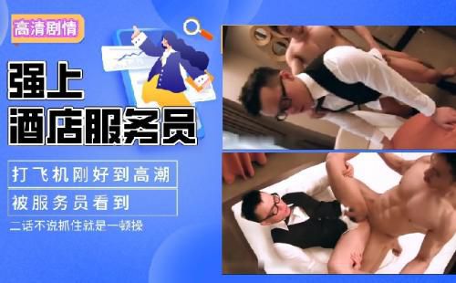 [高清剧情]肌肉男酒店打飞机，被服务员看到，二话不说直接强上