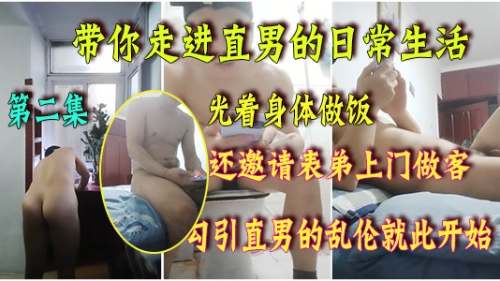 [第二集]带你走进直男的日常生活，光着身体做饭，来来回回的勾引我，这个直男太坏了