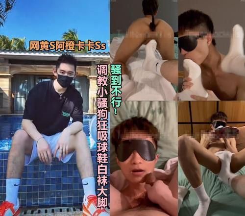 网黄S阿橙卡卡Ss，调教小骚狗狂吸球鞋白袜，骚到不行～[阿橙卡卡Ss]
