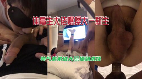 体育生大佬爆操大一新生，帅气弟弟被大屌操到求饶（上）