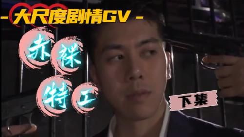 大尺度剧情GV《赤裸特工》（下集）
