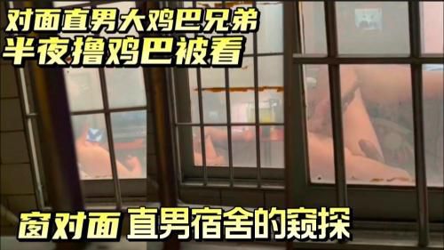 直男宿舍的窥探，偶遇