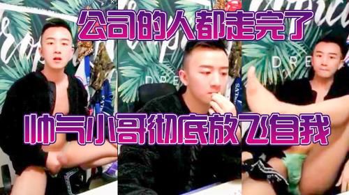 公司人都走完了以后，斯文帅气的小伙彻底放飞自慰，直接脱了裤子撸了起来。