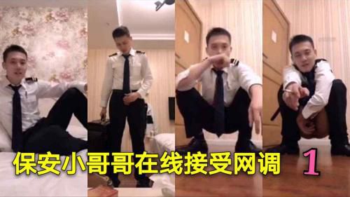 保安小哥哥在线接受网调（1）