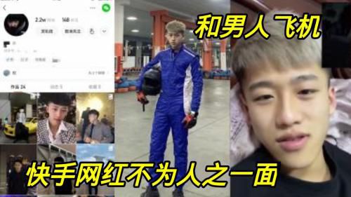 快手网红不为人之一面，和金主大哥飞机