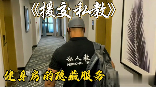私人教练上门援交，健身房的隐藏名媛