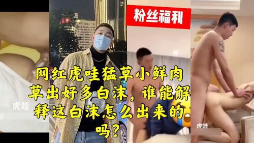 网红虎哇猛草小鲜肉，谁猛解释一下为啥猛草出白沫？