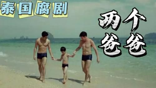 泰国腐剧 两个爸爸