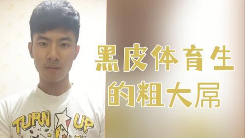 黑皮体育生的粗大屌