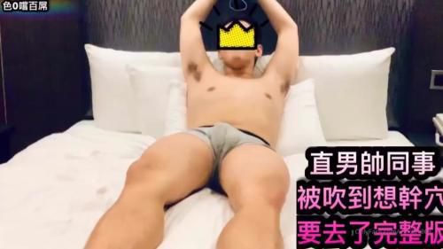 [色0尝百屌]色0捆绑直男同事，先尝屌在自己坐上去，有对话哦