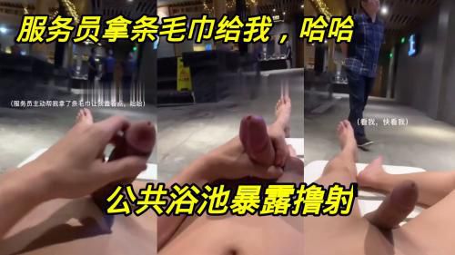 公共浴池暴露撸射，服务员还要我遮住，那怎么可能？