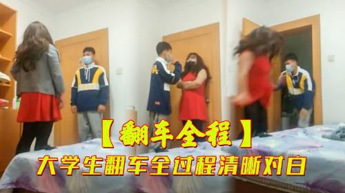 [翻车全程]大学生翻车全部过程超清晰对白