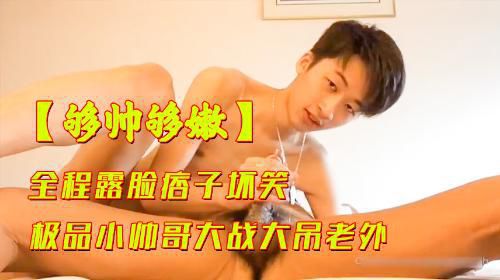 [够帅够嫩]全程露脸大战大吊老外
