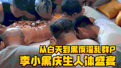 [推荐]李小黑庆生人体盛宴，从白天到黑夜淫乱群P
