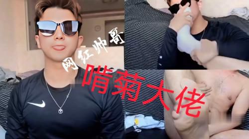 网红帅哥啃菊大佬视频直播（片段）