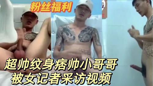 超帅纹身痞帅网红被女记者采访会员专属福利
