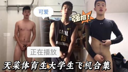 天菜体育生大学生飞机合集