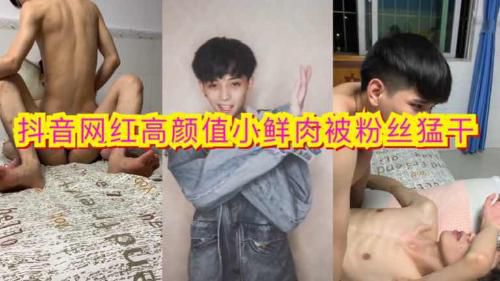 抖音网红高颜值小鲜肉被粉丝猛干