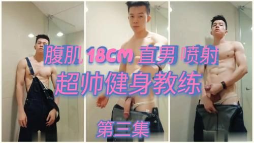 超帅腹肌教练 第三集
