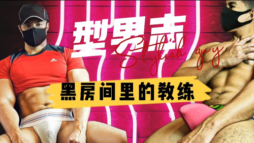 [推荐福利]型男志：黑房间里的粗屌教练
