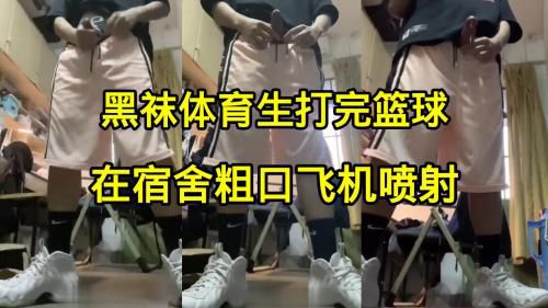 黑袜体育生打完篮球，在宿舍粗口飞机喷射