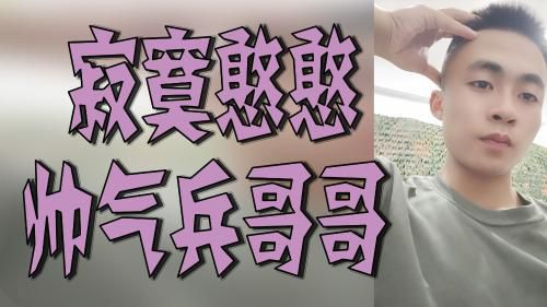 寂寞憨憨帅气兵哥哥