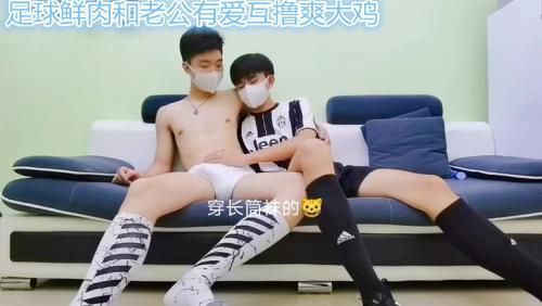 足球鲜肉和老公有爱互撸爽大鸡 (上，推荐)