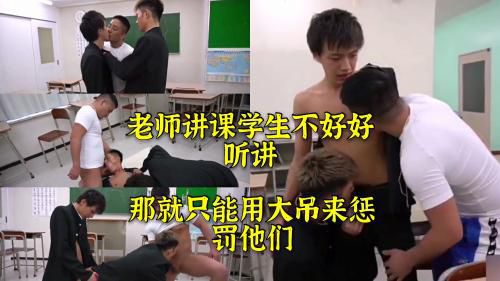 ｛中｝老师在讲课学生不好好听讲那就只能用大吊来你们