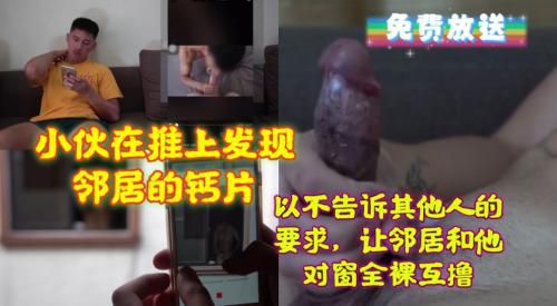 小伙在推特上发现邻居的钙片，以不告诉其他人的要求，让邻居和他隔窗全裸互撸