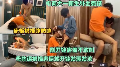 电商学院大一新生趁着休息外出受精，刚开始有点害羞不敢叫，母狗逼操爽了就发骚发浪，铁床被直摇得咯吱咯吱响