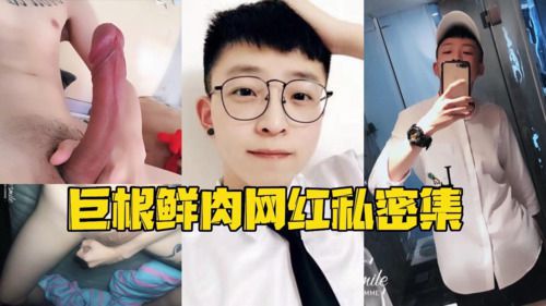 巨根鲜肉网红私密集
