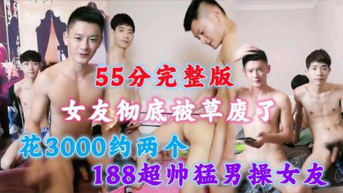 一个星期没草女友了，花3000约两个188超帅猛男操女友，这下女友彻底被草废了