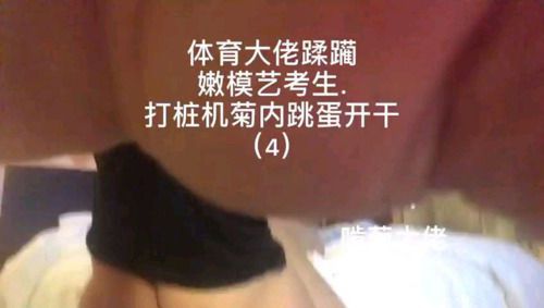 体育生大老蹂躏艺考生（4）