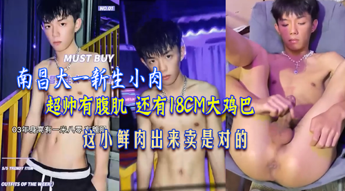 大一学生小鲜肉，有腹肌还有大鸡巴，就问你爱不爱