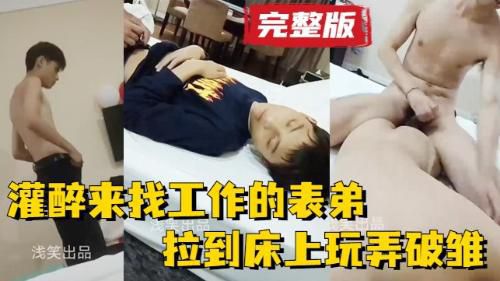 [完整版]真实灌醉来城里找工作的表弟，随意玩弄破雏内射