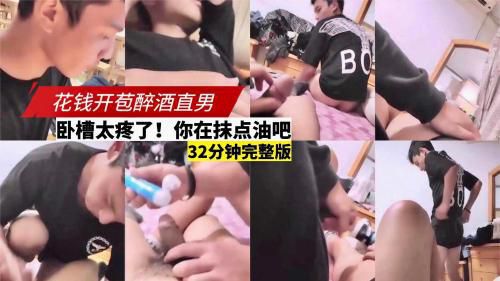 花钱开苞醉酒直男，卧操太疼了！你摸点油吧，轻点呀，32分钟完整版