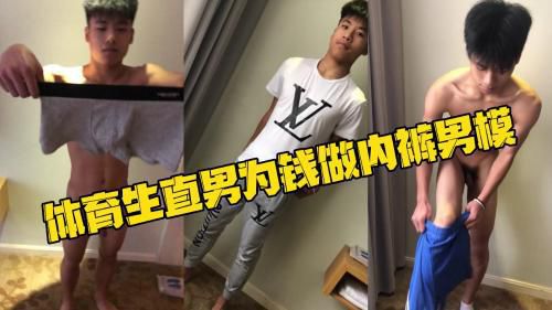 体育生直男为钱做内裤男模