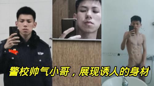 [推荐]警校帅气小哥，展现诱人的身材。