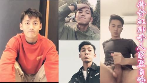 抖音红帅哥人家里自嗨(推荐）
