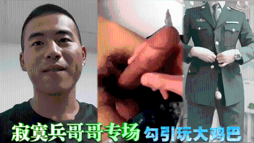 [推荐]寂寞兵哥哥专场，勾引玩大鸡巴