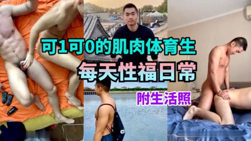 附生活照 可1可0的肌肉体育生每天性福日常