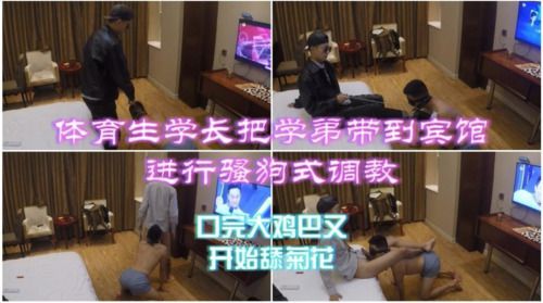 体育生学长把学弟带到宾馆进行骚狗式调教