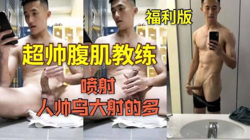 超帅腹肌教练喷射浓浓的精液，人帅鸟大射的多