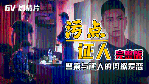 [国产剧情]污点证人，警察与证人的肉欲爱恋，完整版